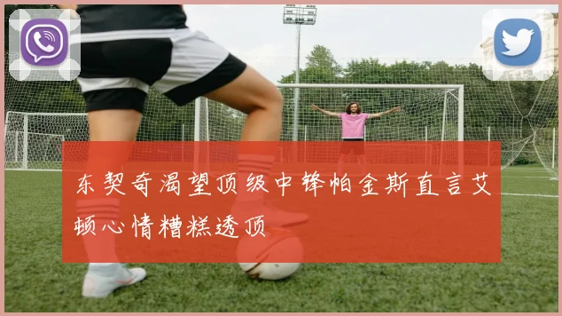 东契奇渴望顶级中锋帕金斯直言艾顿心情糟糕透顶