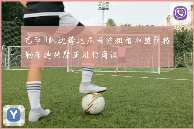 巴萨B队边锋达尼或将租借加盟萨格勒布迪纳摩正进行商谈