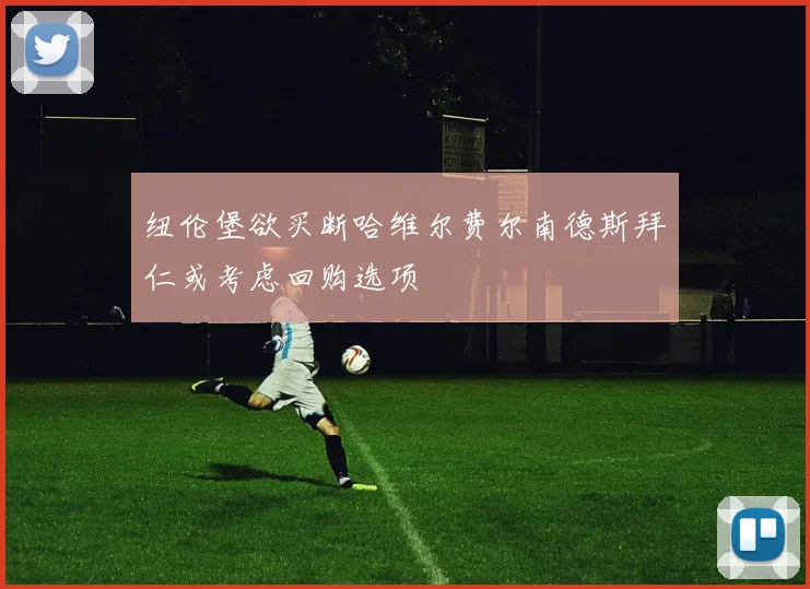 纽伦堡欲买断哈维尔费尔南德斯拜仁或考虑回购选项