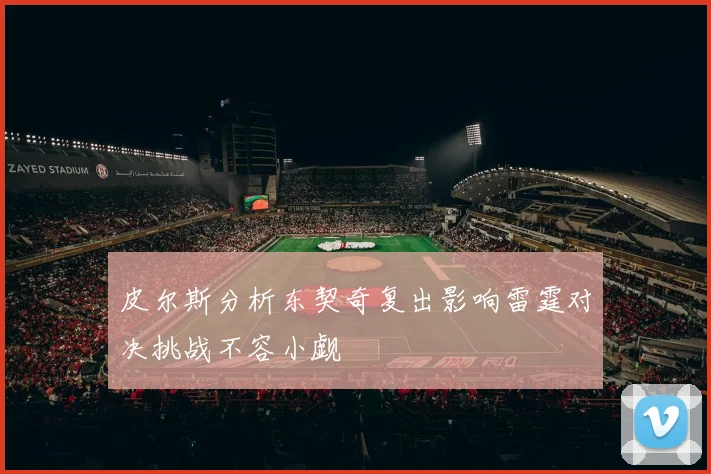 皮尔斯分析东契奇复出影响雷霆对决挑战不容小觑