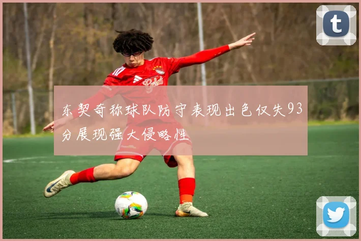 东契奇称球队防守表现出色仅失93分展现强大侵略性
